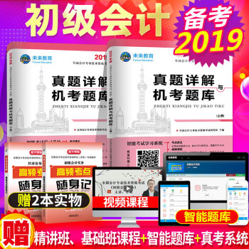 包郵2019年全國職稱初級會計會計專業技術資格考試真題題庫與押題試捲習題集 初級會計實務+經濟法基礎 pdf epub mobi 電子書 下載