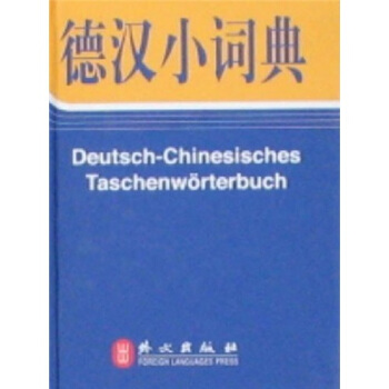 德汉小词典 pdf epub mobi 电子书 下载