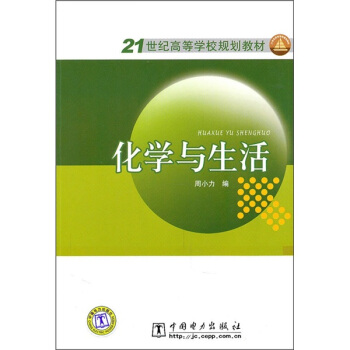 21世紀高等學校規劃教材：化學與生活 pdf epub mobi 電子書 下載