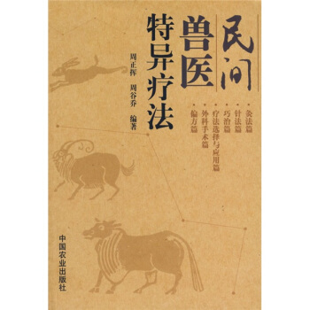 民間獸醫特異療法 pdf epub mobi 電子書 下載