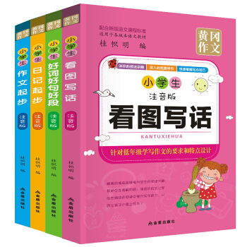 黃岡作文大全共4冊彩圖注音版看圖寫話說話訓練1-3年級優秀滿分作文日記起步小學生作文大全