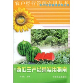 西瓜生产经营实用指南 pdf epub mobi 电子书 下载