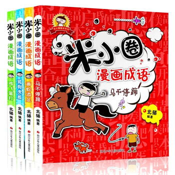 米小圈漫画成语全套4册 狐假虎威 马不停蹄 画蛇添足 鸡飞蛋打 北猫著漫画7-10岁 pdf epub mobi 电子书 下载