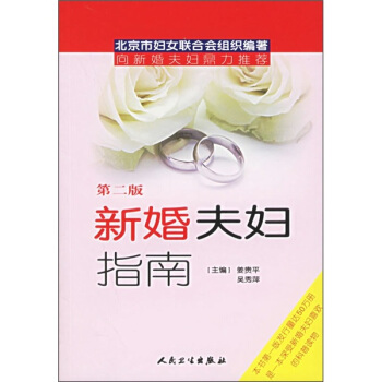 新婚夫婦指南（第2版） pdf epub mobi 電子書 下載