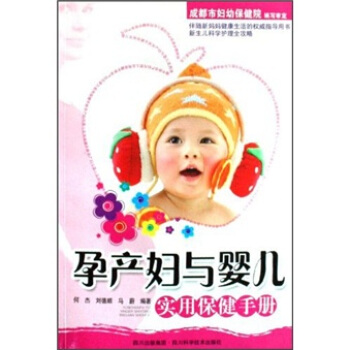 孕产妇与婴儿实用保健手册 pdf epub mobi 电子书 下载