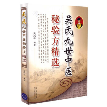 正版现货 吴氏九世中医秘验方精选 吴风平编著 山西科学技术出版社 pdf epub mobi 电子书 下载