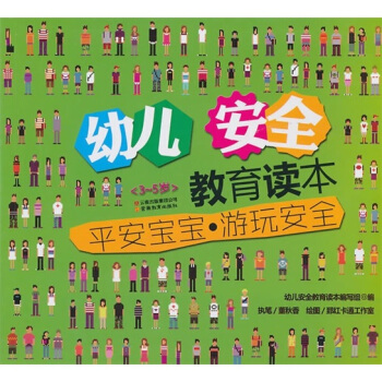 幼儿安全教育读本：平安宝宝游玩安全 pdf epub mobi 电子书 下载