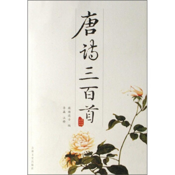 唐詩三百首 pdf epub mobi 電子書 下載