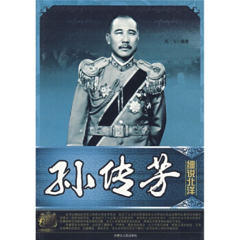 细说北洋：孙传芳 pdf epub mobi 电子书 下载