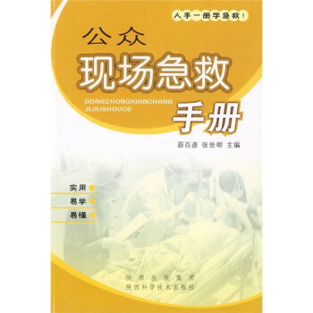 公眾現場急救手冊 pdf epub mobi 電子書 下載