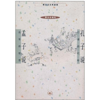 孔子说：仁者的叮咛 pdf epub mobi 电子书 下载