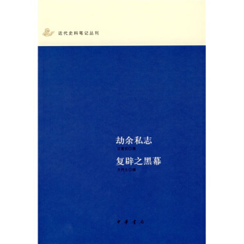 劫餘私誌·復闢之黑幕 pdf epub mobi 電子書 下載