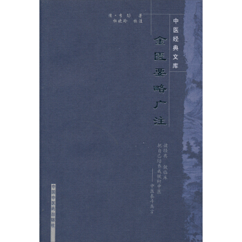 中醫經典文庫：金匱要略廣注 pdf epub mobi 電子書 下載