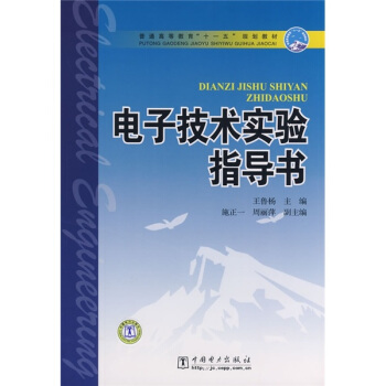 普通高等教育“十一五”規劃教材:電子技術實驗指導書