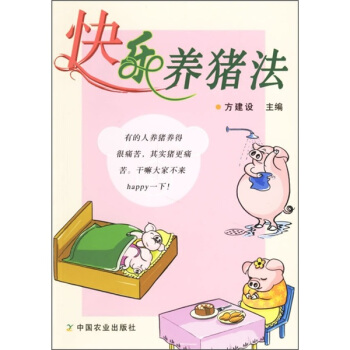 快樂養豬法