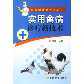实用禽病诊疗新技术 pdf epub mobi 电子书 下载