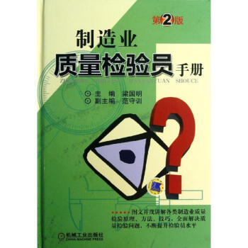 製造業質量檢驗員手冊(第2版) pdf epub mobi 電子書 下載