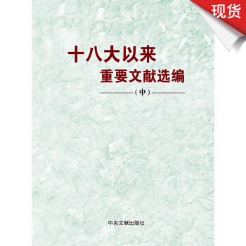 十八大以來重要文獻選編（中）平裝 pdf epub mobi 電子書 下載