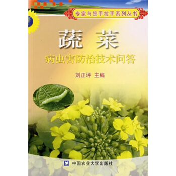 蔬菜病虫害防治技术问答 pdf epub mobi 电子书 下载