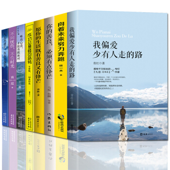 青春励志文学书籍全8册 我偏爱少有人走的路 向着未来努力奔跑 你的善良必须有点锋芒 pdf epub mobi 电子书 下载
