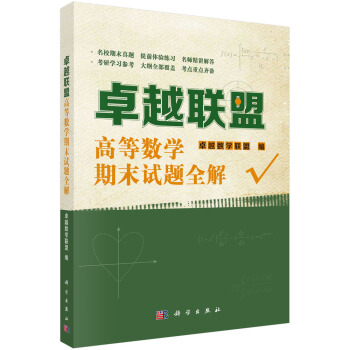 卓越联盟高等数学期末试题全解 尹逊波 pdf epub mobi 电子书 下载