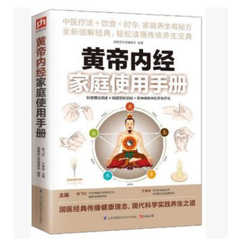 黄帝内经家庭使用手册书籍 pdf epub mobi 电子书 下载