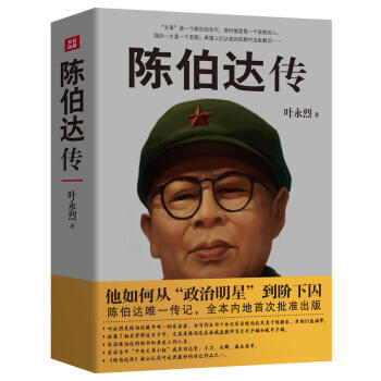 陈伯达传 叶永烈传记作品之一 晚年陈伯达自述 可视为陈伯达自述 陈伯达是了解中国当代史不可不读的人物 pdf epub mobi 电子书 下载
