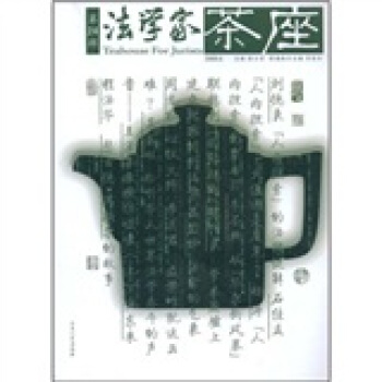 法学家茶座（2008.6）（第24辑） pdf epub mobi 电子书 下载