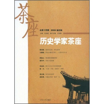 曆史學傢茶座(2008年第4輯)(總第14輯)