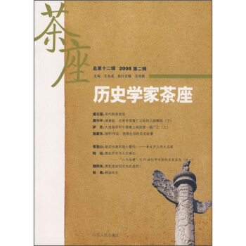 历史学家茶座（2008第2辑）（总第12辑） pdf epub mobi 电子书 下载