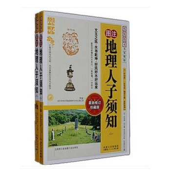 地理人子須知,上 下 兩冊 徐善繼、徐善述古代風水經典 堪輿 風水書