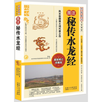 傳統數術名傢精粹:圖注秘傳水龍經 蔣大鴻 風水書