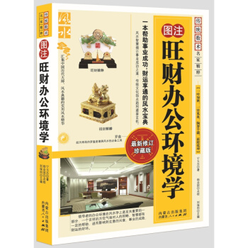 圖注旺財辦公環境學/傳統數術名傢精粹 辦公室風水學 風水書 pdf epub mobi 電子書 下載