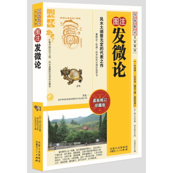 图注发微论/传统数术名家精粹 (宋)蔡元定 风水书 pdf epub mobi 电子书 下载