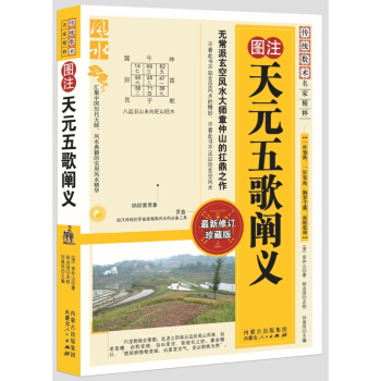 图注风水：天元五歌阐义 9787204104956 章仲 风水书 pdf epub mobi 电子书 下载