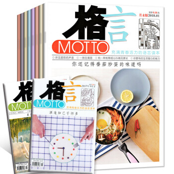 【共14本】格言杂志校园版2018年1/2月上下末+2017年11/12月+赠2本初高中文学类过期刊 pdf epub mobi 电子书 下载