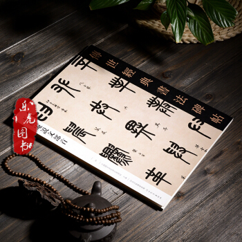 王福庵說文部首 傳世經典書法碑帖47 中國國傢書院書法篆刻院主編 河北教育齣版社 篆書法帖 pdf epub mobi 電子書 下載