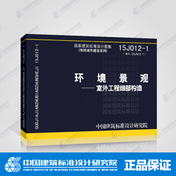 正版國標圖集標準圖15J012-1 環境景觀-室外工程細部構造（海綿城市建設係列） pdf epub mobi 電子書 下載