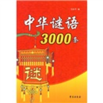 中華謎語3000條