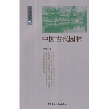 中國古代園林 pdf epub mobi 電子書 下載