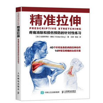 包邮 精准拉伸 疼痛消除和损伤预防的针对性练习 拉伸训练 拉伸基本动作 肌肉锻炼教 兰兴达 pdf epub mobi 电子书 下载