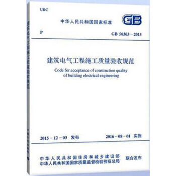 正版规范GB 50303-2015 建筑电气工程施工质量验收规范 pdf epub mobi 电子书 下载