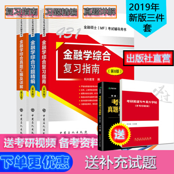 【正版现货】2019年431金融学硕士MF金融学综合 复习指南+习题精编第八版真题汇编及详解第六版