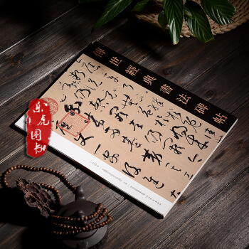 传世经典书法碑帖007书谱 草书毛笔字帖 中国国家画院书法篆刻院编 河北教育出版社 pdf epub mobi 电子书 下载