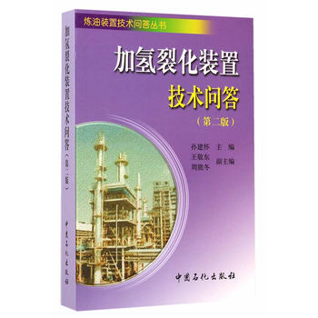 加氢裂化装置技术问答(第二版) pdf epub mobi 电子书 下载