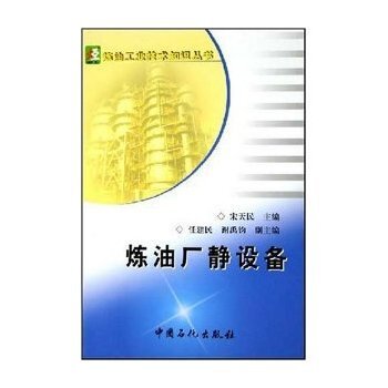 煉油廠靜設備/煉油工業技術知識叢書 煉油設備工程師手冊、基礎知識、煉油工藝設備 pdf epub mobi 電子書 下載