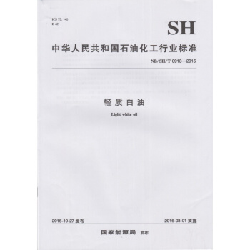 NB/SH/T 0913-2015 轻质白油
