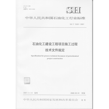 SH/T 3543-2007石油化工建设工程项目施工过程技术文件规定 pdf epub mobi 电子书 下载