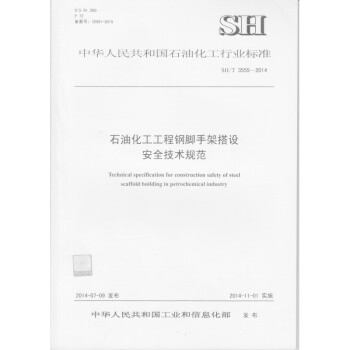 石油化工工程钢脚手架搭设安全技术规范SH/T 3555-2014 pdf epub mobi 电子书 下载