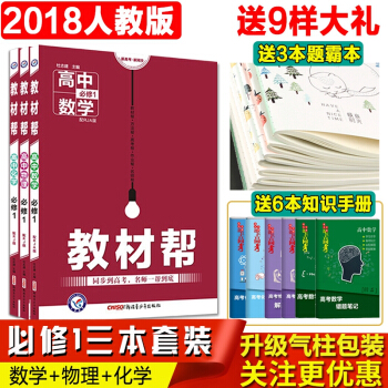 2019教材幫 高中數學物理化學必修一1 配RJ版人教版課本 高一上冊數理化3本套裝